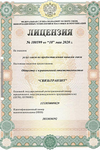 Лицензия № 180599 от 18 мая 2020 г. на оказание услуг связи по предоставлению каналов связи
