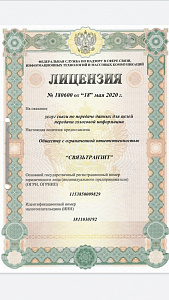 Лицензия № 180600 от 18 мая 2020 г. на оказание услуг связи по передаче данных для целей передачи голосовой информации