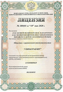 Лицензия № 180601  18 мая 2020 года на оказание услуг местной телефонной связи, за исключением услуг местной телефонной связи с использованием таксофонов и средств коллективного доступа